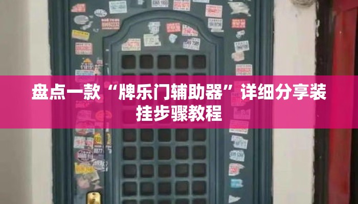 盘点一款“牌乐门辅助器	”详细分享装挂步骤教程