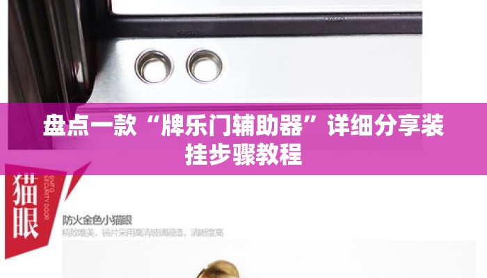 盘点一款“牌乐门辅助器”详细分享装挂步骤教程