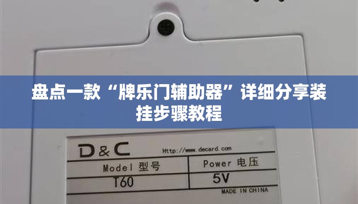 盘点一款“牌乐门辅助器”详细分享装挂步骤教程