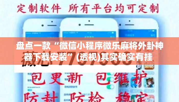 盘点一款“微信小程序微乐麻将外卦神器下载安装”(透视)其实确实有挂 