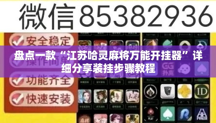 盘点一款“江苏哈灵麻将万能开挂器	”详细分享装挂步骤教程