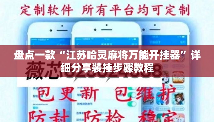盘点一款“江苏哈灵麻将万能开挂器	”详细分享装挂步骤教程