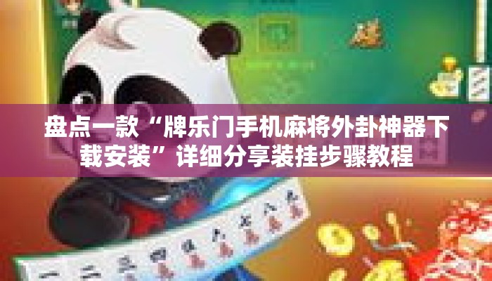 盘点一款“牌乐门手机麻将外卦神器下载安装	”详细分享装挂步骤教程