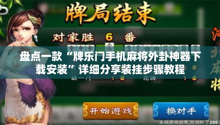 盘点一款“牌乐门手机麻将外卦神器下载安装”详细分享装挂步骤教程