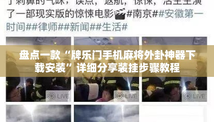盘点一款“牌乐门手机麻将外卦神器下载安装”详细分享装挂步骤教程