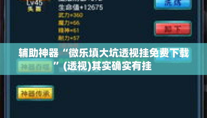 辅助神器“微乐填大坑透视挂免费下载”(透视)其实确实有挂 