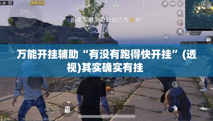 万能开挂辅助“有没有跑得快开挂	”(透视)其实确实有挂 