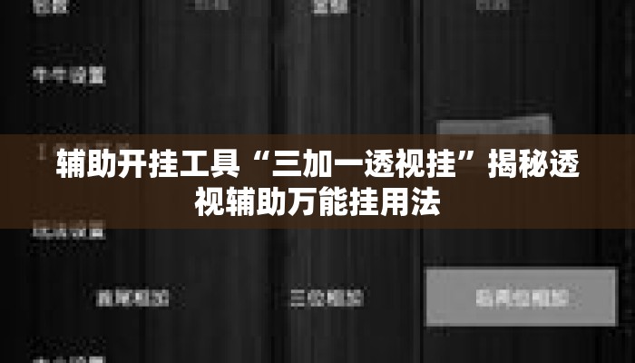 辅助开挂工具“三加一透视挂”揭秘透视辅助万能挂用法