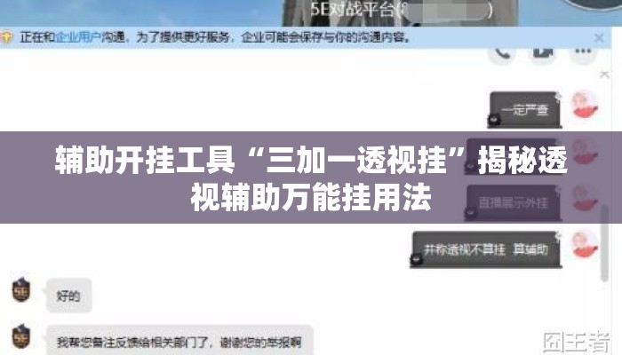 辅助开挂工具“三加一透视挂	”揭秘透视辅助万能挂用法