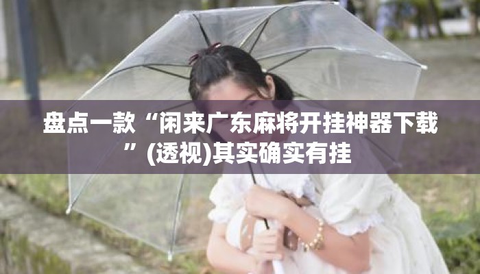 盘点一款“闲来广东麻将开挂神器下载”(透视)其实确实有挂 