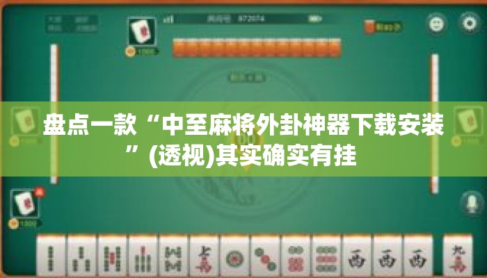 盘点一款“中至麻将外卦神器下载安装	”(透视)其实确实有挂 