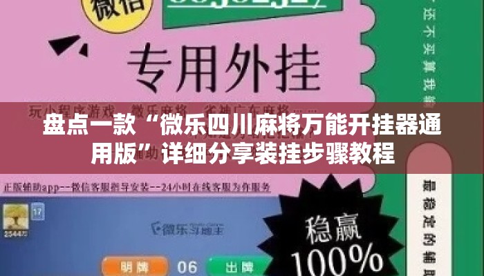 盘点一款“微乐四川麻将万能开挂器通用版”详细分享装挂步骤教程