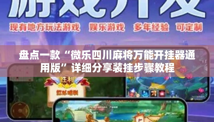 盘点一款“微乐四川麻将万能开挂器通用版”详细分享装挂步骤教程
