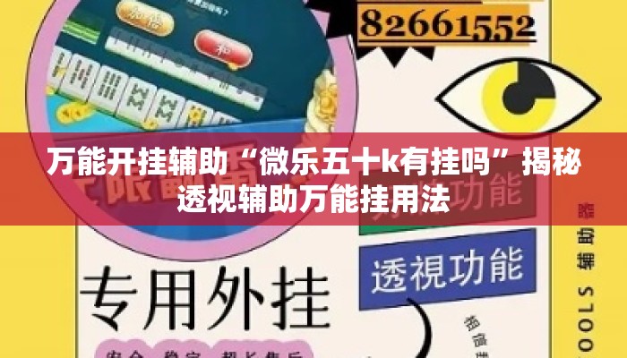 万能开挂辅助“微乐五十k有挂吗	”揭秘透视辅助万能挂用法