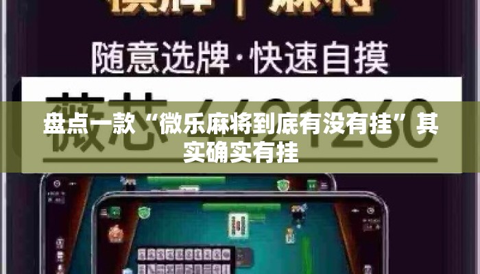 盘点一款“微乐麻将到底有没有挂	”其实确实有挂