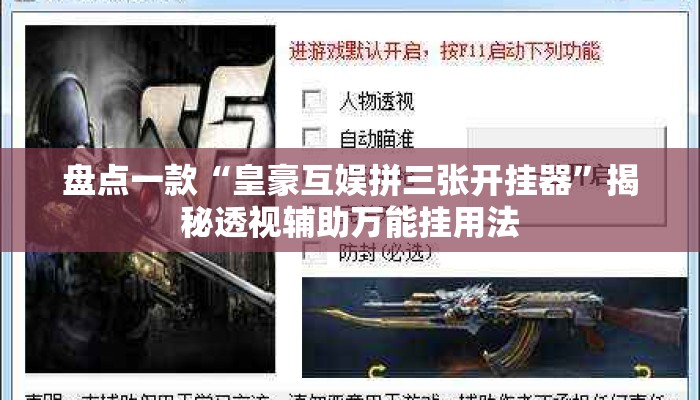 盘点一款“皇豪互娱拼三张开挂器	”揭秘透视辅助万能挂用法