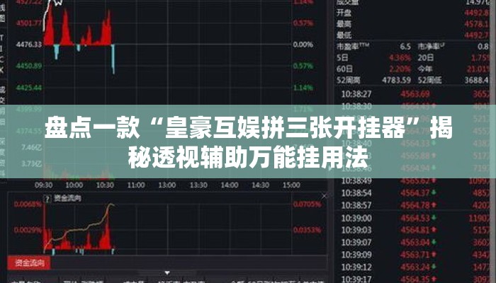 盘点一款“皇豪互娱拼三张开挂器”揭秘透视辅助万能挂用法
