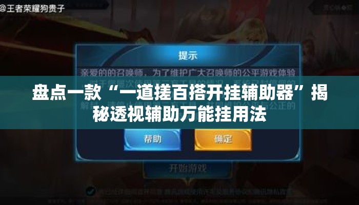 盘点一款“一道搓百搭开挂辅助器”揭秘透视辅助万能挂用法