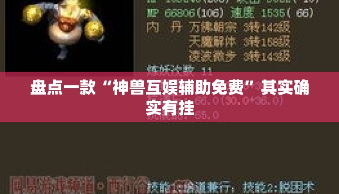 盘点一款“神兽互娱辅助免费	”其实确实有挂