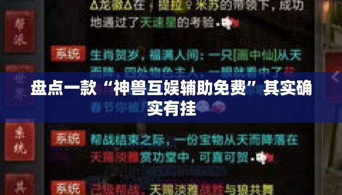 盘点一款“神兽互娱辅助免费”其实确实有挂