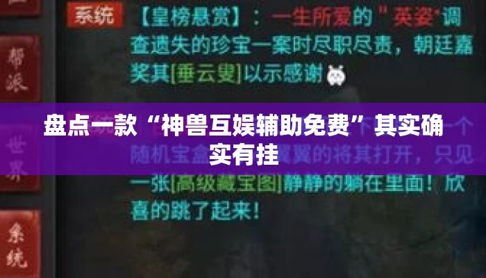 盘点一款“神兽互娱辅助免费”其实确实有挂