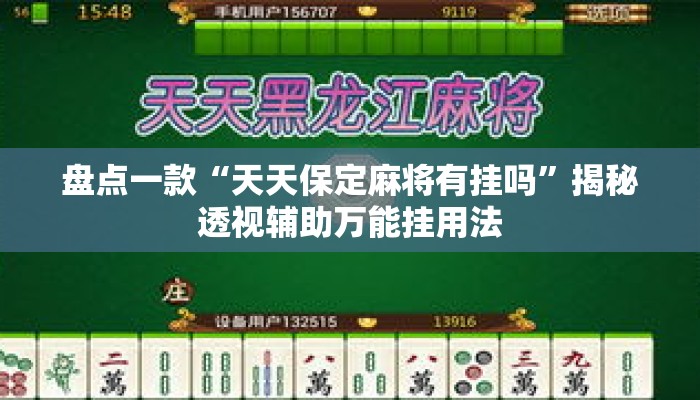 盘点一款“天天保定麻将有挂吗	”揭秘透视辅助万能挂用法