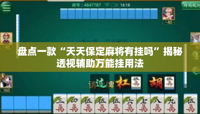 盘点一款“天天保定麻将有挂吗”揭秘透视辅助万能挂用法