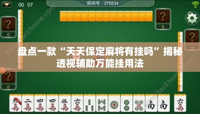 盘点一款“天天保定麻将有挂吗”揭秘透视辅助万能挂用法