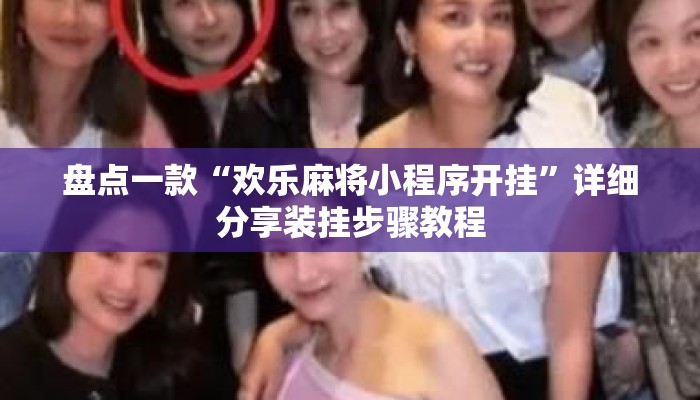 盘点一款“欢乐麻将小程序开挂”详细分享装挂步骤教程