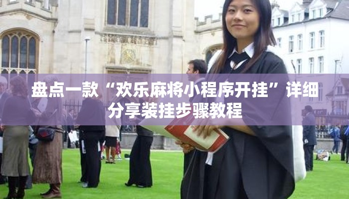 盘点一款“欢乐麻将小程序开挂	”详细分享装挂步骤教程