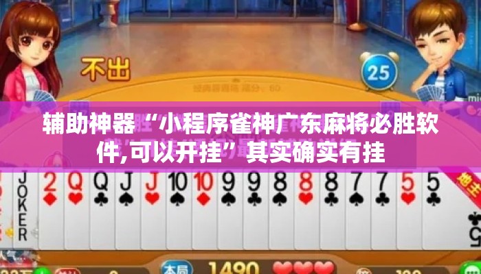 辅助神器“小程序雀神广东麻将必胜软件,可以开挂”其实确实有挂