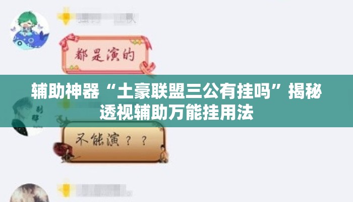 辅助神器“土豪联盟三公有挂吗	”揭秘透视辅助万能挂用法