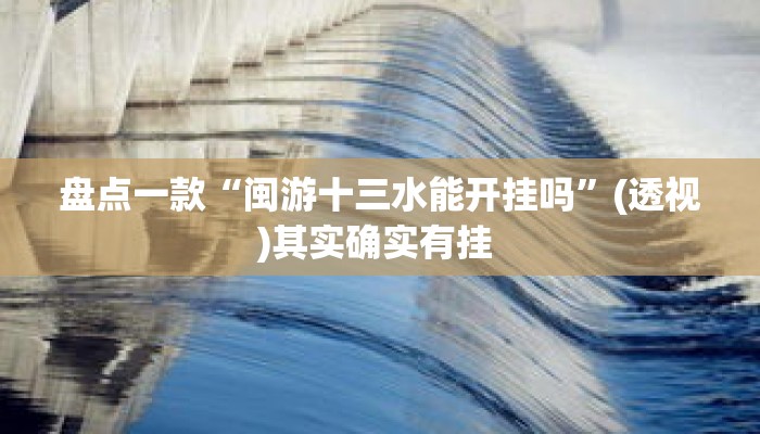 盘点一款“闽游十三水能开挂吗	”(透视)其实确实有挂 