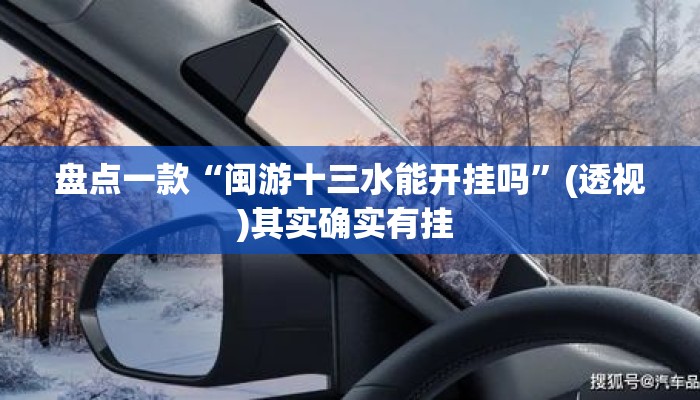 盘点一款“闽游十三水能开挂吗”(透视)其实确实有挂 