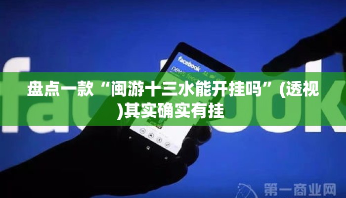 盘点一款“闽游十三水能开挂吗”(透视)其实确实有挂 