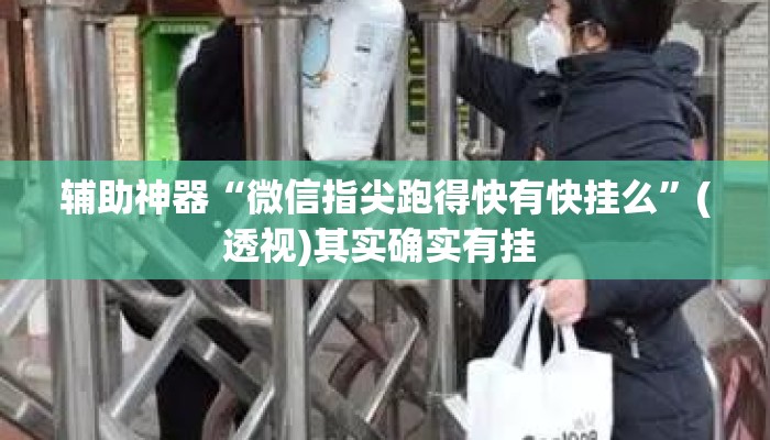 辅助神器“微信指尖跑得快有快挂么”(透视)其实确实有挂 