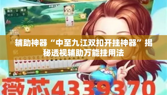 辅助神器“中至九江双扣开挂神器	”揭秘透视辅助万能挂用法