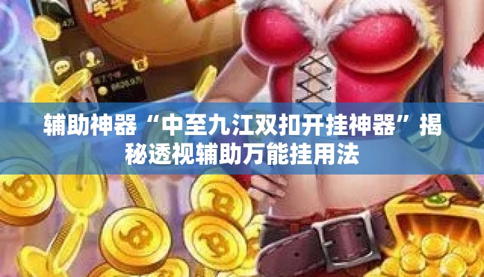 辅助神器“中至九江双扣开挂神器”揭秘透视辅助万能挂用法
