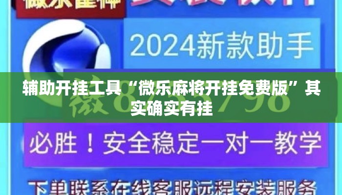 辅助开挂工具“微乐麻将开挂免费版”其实确实有挂