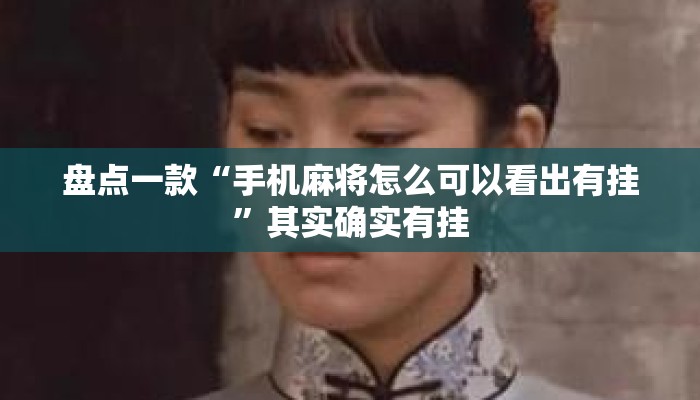 盘点一款“手机麻将怎么可以看出有挂	”其实确实有挂