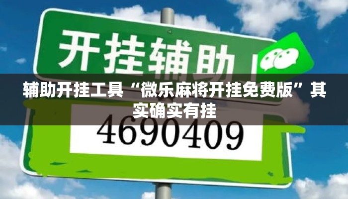 辅助开挂工具“微乐麻将开挂免费版	”其实确实有挂