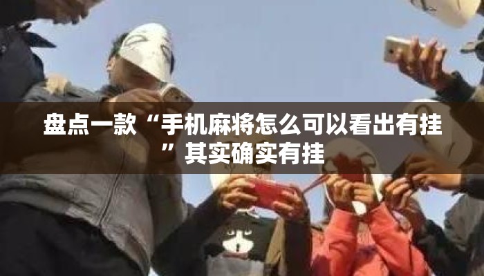 盘点一款“手机麻将怎么可以看出有挂”其实确实有挂