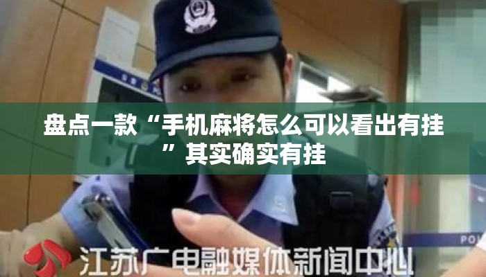 盘点一款“手机麻将怎么可以看出有挂	”其实确实有挂