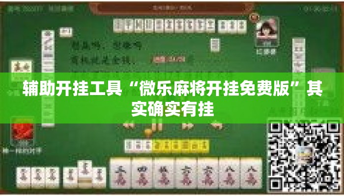 辅助开挂工具“微乐麻将开挂免费版”其实确实有挂