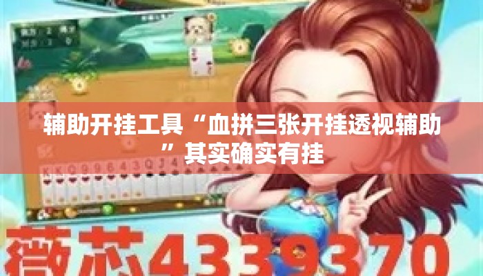 辅助开挂工具“血拼三张开挂透视辅助	”其实确实有挂