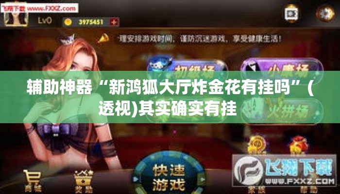 辅助神器“新鸿狐大厅炸金花有挂吗	”(透视)其实确实有挂 