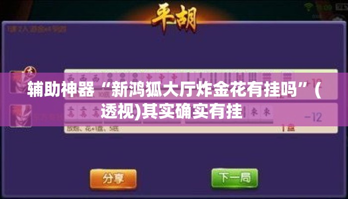 辅助神器“新鸿狐大厅炸金花有挂吗”(透视)其实确实有挂 