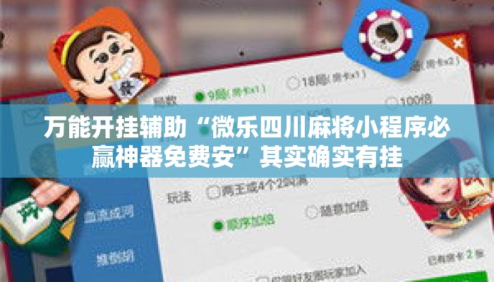 万能开挂辅助“微乐四川麻将小程序必赢神器免费安”其实确实有挂