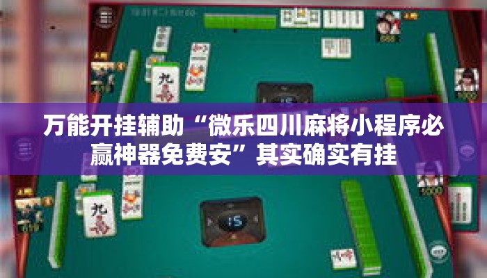 万能开挂辅助“微乐四川麻将小程序必赢神器免费安”其实确实有挂