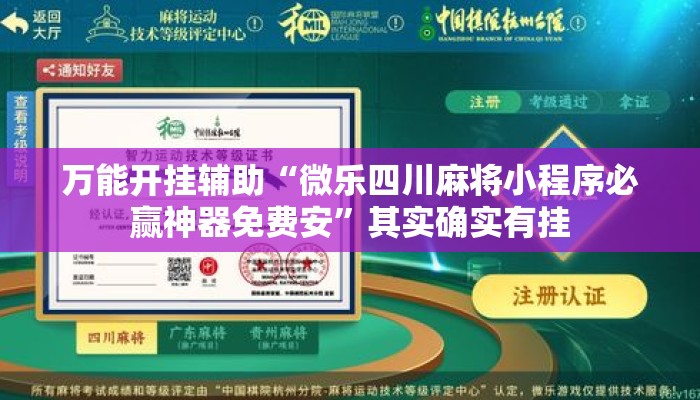 万能开挂辅助“微乐四川麻将小程序必赢神器免费安”其实确实有挂